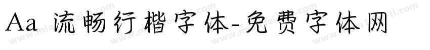 Aa 流畅行楷字体字体转换